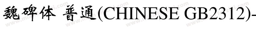 魏碑体 普通(CHINESE GB2312)字体转换
